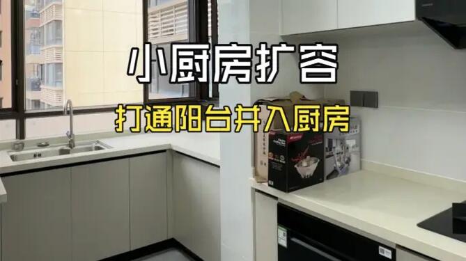 廚房完工實(shí)拍：打通陽(yáng)臺(tái)融入廚房！空間瞬間變大！